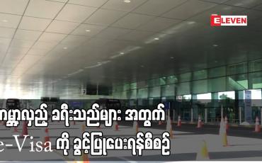 Embedded thumbnail for ကမ္ဘာ့လှည့် ခရီးသည်များ အတွက် e-Visa ကို ခွင့်ပြုပေးရန်စီစဉ်