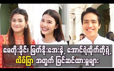 Embedded thumbnail for လိပ်ပြာဇာတ်လမ်းတွဲ Season 2 မှာ ပါဝင်သရုပ်ဆောင်ကြမယ့် မေတိုးခိုင်၊ မြတ်နိုးအေးနဲ့ အောင်ရဲ ထိုက်တို့ရဲ့ “လိပ်ပြာ’’ အတွက် ပြင်ဆင်ထားမှုများ 