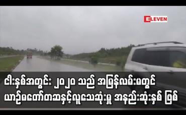 Embedded thumbnail for ရန်ကုန်-မန္တလေး အမြန်လမ်းပေါ်တွင်၂၀၂၀ခုနှစ်အတွင်း ယာဉ်မတော်တဆမှု ၄၁၂ကြိမ်ဖြစ်ပွားခဲ့၊ ငါးနှစ်တာအတွင်း ယာဉ်မတော်တဆမှု၊ လူသေဆုံးထိခိုက်မှု အနည်းဆုံးဖြစ် 