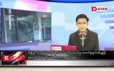 Embedded thumbnail for ဇွန် ၁၂ ရက် နံနက်ခင်းသတင်းအစီအစဉ် 