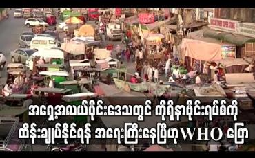 Embedded thumbnail for အရှေ့အလယ်ပိုင်းဒေသတွင် ကိုရိုနာဗိုင်းရပ်စ်ကိုထိန်းချုပ်နိုင်ရန် အရေးကြီးနေပြီဟု WHO ပြော 