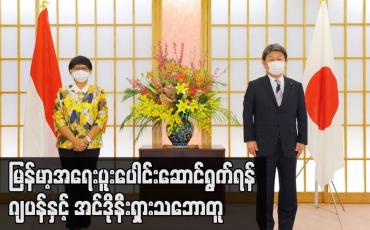 Embedded thumbnail for မြန်မာ့အရေးပူးပေါင်းဆောင်ရွက်ရန် ဂျပန်နှင့် အင်ဒိုနီးရှားသဘောတူ
