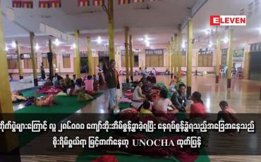 Embedded thumbnail for ရှမ်း၊ စစ်ကိုင်း၊ ကယား၊ရခိုင်နှင့် ချင်းပြည်နယ်အတွင်း တိုက်ပွဲများကြောင့် လူ ၂၈၆၀၀၀ ကျော်အိုးအိမ်စွန့်ခွာခဲ့ရပြီး နေရပ်စွန့်ခွဲရသည့်အခြေအနေသည် စိုးရိမ်ဖွယ်ရာ မြင့်တက်နေဟု UNOCHA ထုတ်ပြန်
