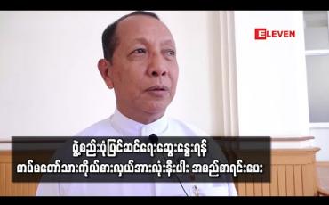 Embedded thumbnail for ဖွဲ့စည်းပုံပြင်ဆင်ရေးဆွေးနွေးရန်တပ်မတော်သားကိုယ်စားလှယ်အားလုံးနီးပါး အမည်စာရင်းပေး 