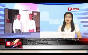 Embedded thumbnail for စက်တင်ဘာ ၈ ရက် ညပိုင်းသတင်းအစီအစဉ် 