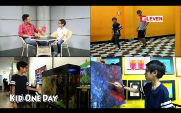 Embedded thumbnail for Kid One Day (ရုပ်သံအစီအစဉ်) ဒါရိုက်တာ ညိုမင်းလွင် ကို မေးခွန်းတွေမေးခဲ့တဲ့ သားလေး လင်းခန် ့မင်း ရဲ ့တစ်နေ ့တာ
