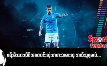 Embedded thumbnail for ပရီးမီးယားလိဂ်အကောင်းဆုံးကစားသမားဆု ဘယ်သူရမလဲ