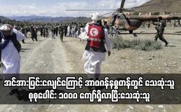 Embedded thumbnail for အင်အားပြင်းငလျင်ကြောင့် အာဖဂန်နစ္စတန်တွင် သေဆုံးသူ စုစုပေါင်း ၁ဝဝဝ ကျော်ရှိလာ