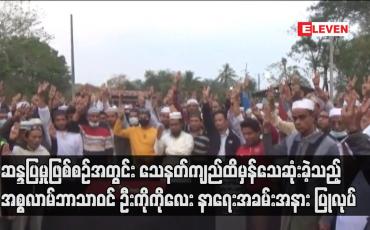 Embedded thumbnail for မြစ်ကြီးနားမြို့ ဆန္ဒပြမှုဖြစ်စဉ်အတွင်း သေနတ်ကျည်ထိမှန်သေဆုံးခဲ့သူ၏ နာရေးအခမ်းအနား