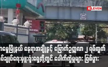 Embedded thumbnail for တာမွေမြို့နယ်နှင့် မြောက်ဥက္ကလာ တို့တွင် ပေါက်ကွဲမှုများ ဖြစ်ပွားခဲ့