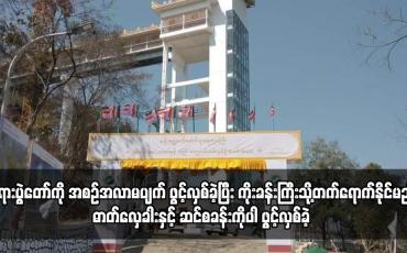 Embedded thumbnail for မန်းရွှေစက်တော် ဘုရားပွဲတော်ကို အစဉ်အလာမပျက် စတင်ဖွင့်လှစ်ခဲ့ပြီး ကိုးခန်းကြီးသို့တက်ရောက်နိုင်မည့် ဓာတ်လှေခါးနှင့် ဆင်စခန်းကိုပါ ဖွင့်လှစ်ခဲ့