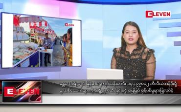 Embedded thumbnail for ဇွန်လ ၂၆ ရက် ညပိုင်းသတင်းအစီအစဉ် ( ည ၈ နာရီတိုက်ရိုက်ထုတ်လွှင့်မှု )