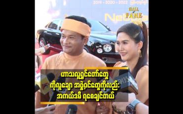 Embedded thumbnail for အစည်းအဝေးမှာ ကိုလူချော အဖွဲ့ လူရွှင်တော် အဖွဲ့အတွက် အကယ်ဒမီဆုနဲ့ ပက်သတ်ပြီး ပြောခဲ့တယ်