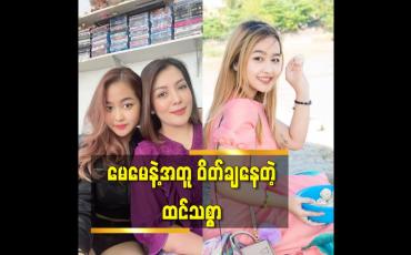 Embedded thumbnail for မေမေနဲ့အတူ ဝိတ်ချနေတဲ့ ထင်သစ္စာ