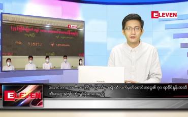 Embedded thumbnail for သြဂုတ် ၁၉ ရက် နံနက်ခင်း သတင်းအစီအစဉ်