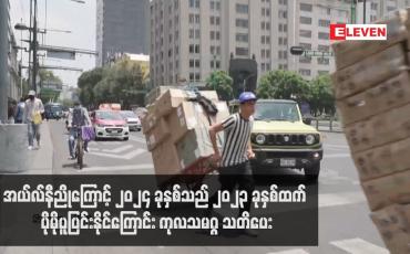 Embedded thumbnail for အယ်လ်နီညိုကြောင့် ၂၀၂၄ ခုနှစ်သည် ၂၀၂၃ ခုနှစ်ထက် ပိုမိုပူပြင်းနိုင်ကြောင်း ကုလသမဂ္ဂ သတိပေး