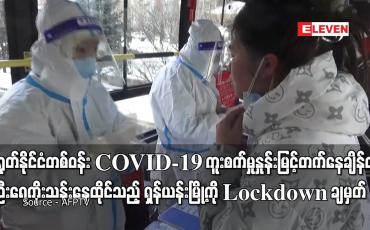 Embedded thumbnail for တရုတ်နိုင်ငံတစ်ဝန်း COVID-19 ကူးစက်မှုနှုန်းမြင့်တက်နေချိန်တွင်  ရှန်ယန်းမြို့ကို Lockdown ချမှတ်