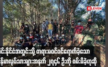 Embedded thumbnail for ထိုင်းနိုင်ငံအတွင်းသို့ တရားမဝင်ဝင်ရောက်ခဲ့သောမြန်မာလုပ်သားများအနက် ၂၇၄၆ ဦးကို ဖမ်းမိခဲ့ဟုဆို