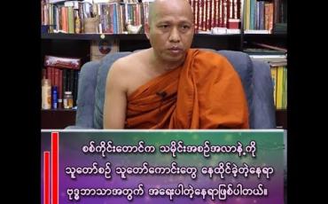 Embedded thumbnail for မြင့်တက်လာသည့် လျှပ်စစ်မီတာခနှုန်းထားနှင့် နှစ်ပေါင်း(၄၀)နီးပါးကြာရပ်တည်နိုင်ခဲ့ပြီဖြစ်သည့် သီတဂူရေအလှူတော်စီမံကိန်း