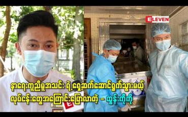 Embedded thumbnail for နာရေးကူညီမူအသင်း ရဲ့အတွင်းရေးမှူးအဖြစ်ခန့်အပ်ခံရတဲ့အတွက် ရှေ့ဆက်ဆောင်ရွက်သွားမယ့် လုပ်ငန်းတွေအကြောင်းပြောပြလာတဲ့ - ထွန်းကိုကို 