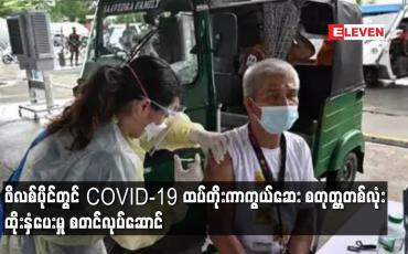 Embedded thumbnail for ဖိလစ်ပိုင်တွင် COVID-19 ထပ်တိုးကာကွယ်ဆေး စတုတ္တတစ်လုံး ထိုးနှံပေးမှု စတင်လုပ်ဆောင်