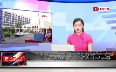 Embedded thumbnail for ■ ဇူလိုင် ၁၄  ရက် ညနေခင်း သတင်း အစီအစဉ်
