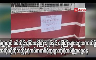 Embedded thumbnail for မုံရွာမြို့ရှိ နေရာအချို့တွင် စစ်ကိုင်းတိုင်းဒေသကြီးဝန်ကြီးချုပ်နှင့်ဝန်ကြီးများ ရွေးကောက်ပွဲ၌အလိုမရှိဟုဆိုကာ နံရံကပ်စာများကပ် မှုဖြစ်ပွားခဲ့ပြီး တရားခံကို ရဲတပ်ဖွဲ့က စုံစမ်းရှာဖွေနေ 