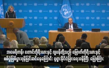 Embedded thumbnail for အမေရိကန်၊ တောင်ကိုရီးယားနှင့် ဂျပန်တို့သည် မြောက်ကိုရီးယားနှင့် စစ်ပွဲဖြစ်ပွားရန်ပြင်ဆင်နေကြောင်း ရုရှားနိုင်ငံခြားရေးဝန်ကြီး ပြောကြား