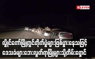 Embedded thumbnail for လွိုင်ကော်မြို့တွင် တိုက်ပွဲများဖြစ်ပွားနေသဖြင့် ဒေသခံများ ဘေးလွတ်ရာမြို့များသို့ တိမ်းရှောင်