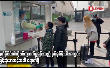 Embedded thumbnail for တရုတ်နိုင်ငံ၏ COVID-19 ကူးစက်မှု နှုန်းသည် နှစ်နှစ်နီးပါးအတွင်း အမြင့်ဆုံးအဆင့်အထိ ရောက်ရှိ