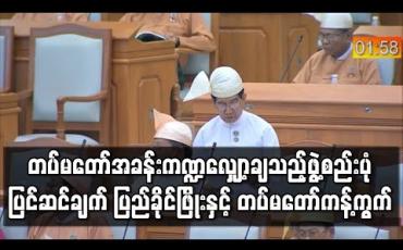 Embedded thumbnail for တပ်မတော်အခန်းကဏ္ဍလျှော့ချသည့်ဖွဲ့စည်းပုံပြင်ဆင်ချက် ပြည်ခိုင်ဖြိုးနှင့် တပ်မတော်ကန့်ကွက် (ရုပ်သံ)