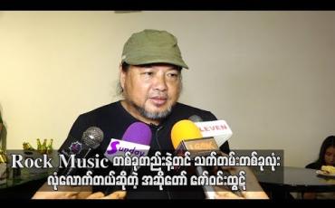 Embedded thumbnail for Rock music တစ်ခုတည်းနဲ့တင် သက်တမ်းတစ်ခုလုံးလုံလောက်တယ် ဆိုတဲ့ အဆိုတော်ဇော်ဝင်းထွဋ်(ရုပ်သံ)