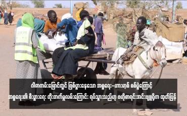 Embedded thumbnail for ဆူဒန်ပဋိပက္ခတွင် အဓမ္မပြုကျင့်မှုများနှင့်လိင်အကြမ်းဖက်မှုများကို စစ်ရာဇဝတ်မှုများအဖြစ် သတ်မှတ်နိုင်ကြောင်း ကုလသမဂ္ဂ ပြောကြား