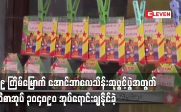 Embedded thumbnail for ၃၉ ကြိမ်မြောက် အောင်ဘာလေသိန်းဆုဖွင့်ပွဲအတွက် ထီစာအုပ် ၃၀၄၀၉၀ အုပ်ရောင်းချနိုင်ခဲ့ပြီး ယခင်လရောင်းချရမှုထက် ထီစာအုပ် နှစ်သောင်းကျော် ပိုမိုရောင်းချနိုင်ခဲ့