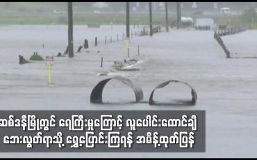 Embedded thumbnail for ဆစ်ဒနီမြို့တွင် ရေကြီးမှုကြောင့် လူပေါင်းထောင်ချီ ဘေးလွတ်ရာသို့ ရွှေ့ပြောင်းကြရန် အမိန့်ထုတ်ပြန်