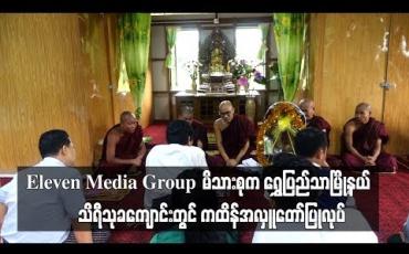 Embedded thumbnail for  Eleven Media Group မိသားစုက ရွှေပြည်သာမြို့နယ် အမှတ်(၈)ရပ်ကွက်ရှိ သိရီသုခကျောင်းတွင် ကထိန်အလှူတော်ပြုလုပ် (ရုပ်သံ)