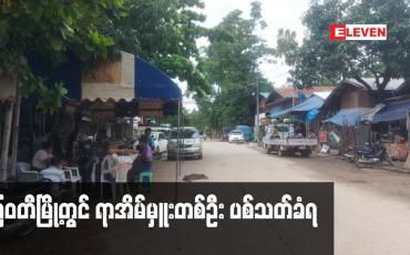 Embedded thumbnail for မြဝတီမြို့အမှတ်(၂)ရပ်ကွက်မှ ရာအိမ်မှူးတစ်ဦး ပစ်သတ်ခံရ