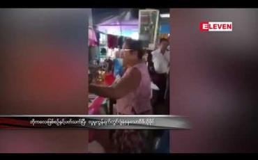 Embedded thumbnail for မမှန်မကန်မူးယစ်သတင်းပေးတိုင်ကြားမှုများကြောင့် တိုင်ကြားခံရသူအားနစ်နာစေမှုများနှင့်ပတ်သက်၍ နိုင်ငံတော်အကြီးအကဲများ ၏လမ်းညွန်ချက်နှင့်အညီ ဆောင်ရွက်မည်ဟု သမ္မတရုံး ပြောရေးဆိုခွင့်ရှိသူ ပြေ