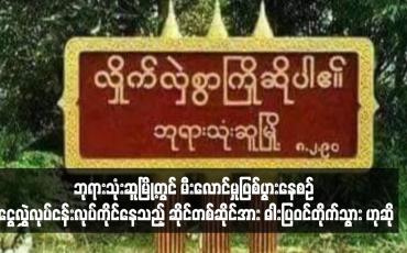 Embedded thumbnail for ဘုရားသုံးဆူမြို့တွင် မီးလောင်မှုဖြစ်ပွားနေစဉ် ငွေလွှဲလုပ်ငန်းလုပ်ကိုင်နေသည့် ဆိုင်တစ်ဆိုင်အား ဓါးပြဝင်တိုက်သွားဟုဆို