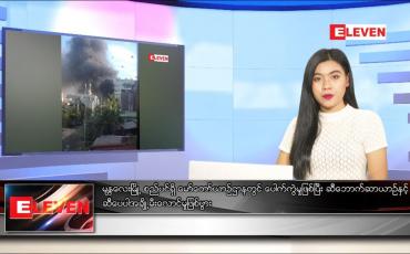 Embedded thumbnail for ဇူလိုင် ၁၄ ရက် ညပိုင်းသတင်းအစီအစဉ်