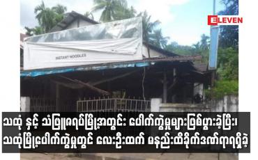 Embedded thumbnail for သထုံမြို့ပေါက်ကွဲမှုတွင် လေးဦးထက် မနည်းထိခိုက်ဒဏ်ရာရရှိခဲ့