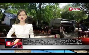 Embedded thumbnail for သြဂုတ် ၅ ရက်နေ့ နေ့လယ်ပိုင်း သတင်း အစီအစဉ် 