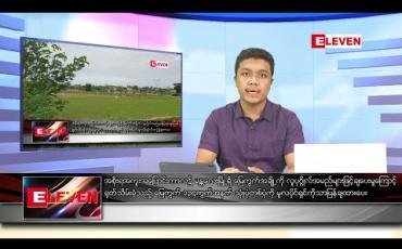 Embedded thumbnail for ဇွန် ၂၂ ရက် နံနက်ခင်း သတင်းအစီအစဉ် 