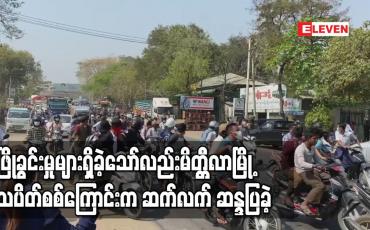 Embedded thumbnail for လိုက်လံဖြိုခွင်းမှုများရှိခဲ့သော်လည်းမိတ္တီလာမြို့ လူငယ်အများစု ပါသော သပိတ်စစ်ကြောင်းက ဆက်လက် ဆန္ဒပြခဲ့ 
