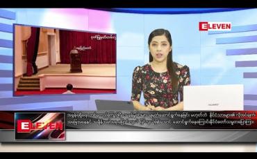 Embedded thumbnail for သြဂုတ် ၁၁ ရက် နံနက်ခင်း သတင်းအစီအစဉ် 