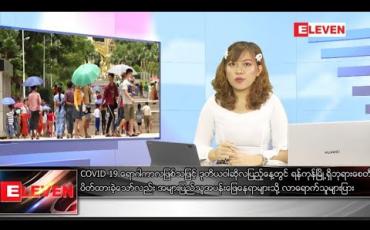 Embedded thumbnail for သြဂုတ်လ ၃ရက် ညပိုင်းသတင်း အစီအစဉ်