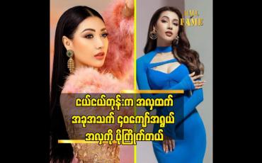 Embedded thumbnail for ကျန်းမာနေဖို့အမြဲ ဂရုစိုက်တယ်. လှပနေဖို့ လည်း အသားရေထိန်းသိမ်းတာတွေ လုပ်ပါတယ် ဆိုတဲ့ ဇင်ဇင်ဇော်မြင့်