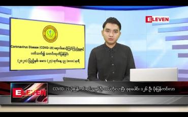 Embedded thumbnail for မေ ၂၈ ရက် နံနက်ခင်း သတင်းအစီအစဉ်