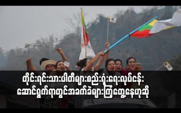 Embedded thumbnail for ရွေးကောက်ပွဲဆိုင်ရာ ပါတီစည်းရုံးရေး၊ နယ်မြေစည်းရုံးရေးလုပ်ငန်းများဆောင်ရွက်ခွင့်ရှိသည်ဆိုသော်လည်း အခက်အခဲများစွာ ကြုံတေ့ွနေရကြောင်း တိုင်းရင်းသားပါတီများ ပြောကြား 