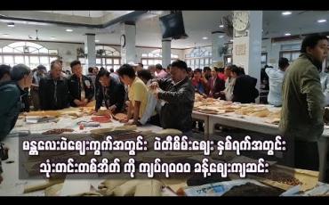 Embedded thumbnail for မန္တလေးပဲဈေးကွက်အတွင်း ပဲတီစိမ်းဈေး နှစ်ရက်အတွင်း သုံးတင်းတစ်အိတ် ကို ကျပ်၇၀၀၀ ခန့်ဈေးကျဆင်း 